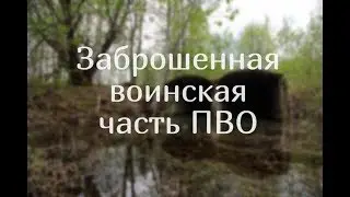 Abandoned air defense base S-75 \ Izhevsk, Udmurtia \ Stalk to a military unit