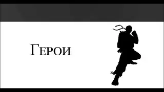Герои
