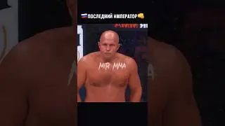 Фёдор Емельяненко НАКАЗАЛ Американца за неуважение! 