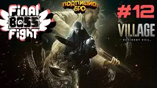 ФИНАЛ  в ► Resident Evil 8: Village #12