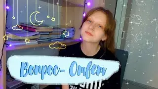 Вопрос- Ответ/ одноклассники узнали про мой канал?!