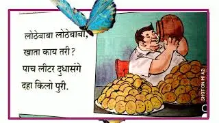 इयत्ता पहिली कविता लोठे बाबा Lothebaba poem