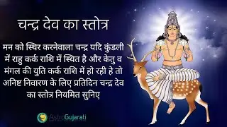 Chandra Stotram | चन्द्र स्तोत्रम् | chandra dev stotra | (Chandresh Bhatt)