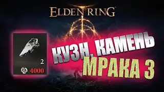 Гайд- где найти Кузнечный Камень мрака 3 в Elden Ring