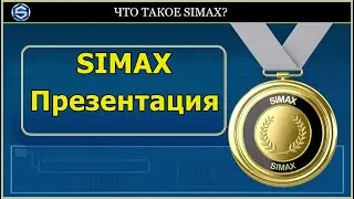 SIMAX. Презентация за 11 минут.