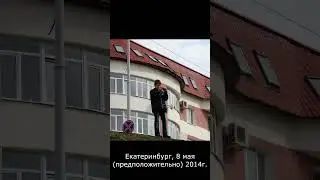 Екатеринбург, 8 мая (предположительно) 2014г.