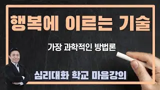 당신이 좀 더 행복하게 살 수 있는 가장 과학적인 방법 - 심리대화 학교 특강 | 심리대화 LBC