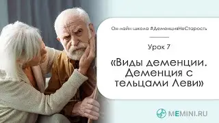Деменция. Виды деменции. Деменция с тельцами Леви.