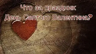 День Святого Валентина. Что за праздник?
