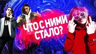 ЧТО СТАЛО С LIZER, FLESH и THRILL PILL ЧЕРЕЗ ГОД ПОСЛЕ РАСПАДА ЗАКАТА?