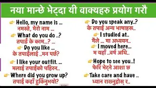 नयाँ मानिससँग कसरी कुरा गर्ने|अंग्रेजी सिक्ने तरिका|How to Talk to New People|Tips for First Meeting