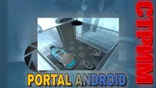PORTAL на андроид прохождение