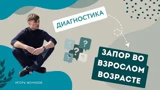Запор. Диагностика симптома. Психосоматика.