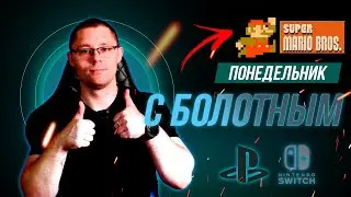 Вспоминаем классику - Super Mario Bros и другие игры! Общаемся под любимые игры.