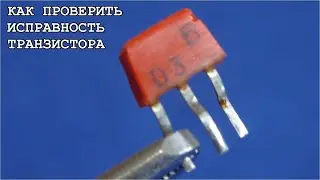 Проверяем КТ361 на исправность с помощью прибора