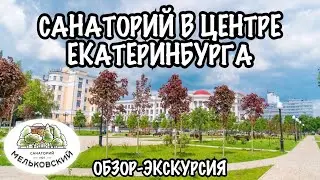 Санаторий 