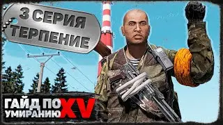 3 серия | Терпение | DayZ 1.18 | BDSM server