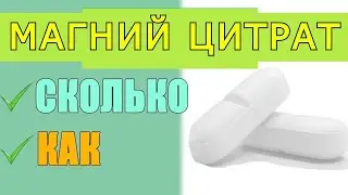 Магний Цитрат Now свойства и польза для здоровья! Как принимать, сколько и зачем?