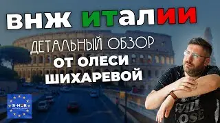 Обзор ВНЖ Италии для граждан РФ и РБ от Олеси Шихаревой