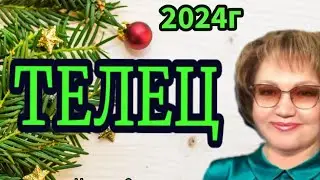♉ ТЕЛЕЦ ТАРО ПРОГНОЗ на 2024г