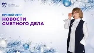 Новости сметного дела