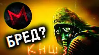 ДУШНИЛЫ на СТАЛКЕР ТЧ MASTERPLAY, ROMUL