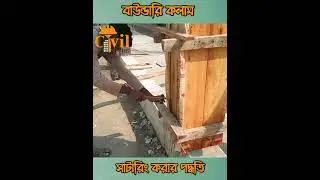 বাউন্ডারি কলাম সাটারিং | Column Shuttering | সিভিল মাস্টার #columnconstruction