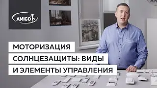 Моторизация солнцезащиты: виды и элементы управления