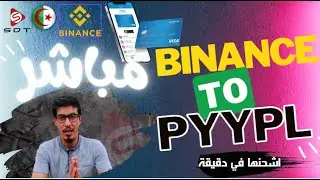 مباشر حول البطاقات البنكية في الجزائر PYYPLE WISE PAYSERA BARIDIMOB BINANCE