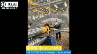 롤밴딩기LHF-612H/유압기계/롤/밴딩기/밴딩/3롤밴딩/4롤밴딩/Bendingroll/platebending/prebending
