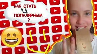 Как стать очень популярным в ютубе