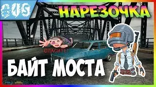 НАРЕЗОЧКА #15 "БАЙТ МОСТА"