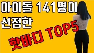 아이돌이 선정한 핫바디 TOP5 - 여자아이돌 몸매, 여자아이돌 핫바디, 여자아이돌 몸,