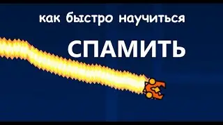 Как научиться спамить на ВОЛНЕ в Geometry Dash