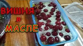 Вишня в сливочном масле🍒 Заготовки на зиму!