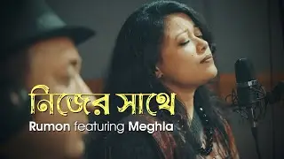 নিজের সাথে  | Rumon featuring Meghla
