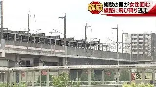女性に“集団痴漢”？バレて1人が突然、線路を逃走(17/08/05)