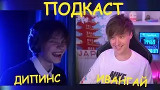 ДИПИНС СТРИМ С ИВАНГАЕМ