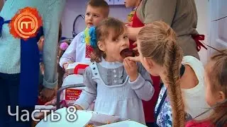 МастерШеф Дети - Сезон 1 - Выпуск 13 - Часть 8 из 10