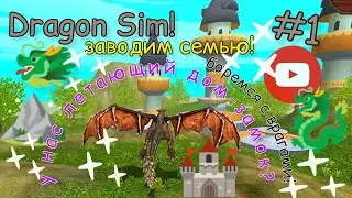 Играем в ДРАКОНОВ🐲! #1 Заводим СЕМЬЮ❣️! ЛЕТАЕМ, КАК ДРАКОНЫ🐉!/Дианочка ТВ/