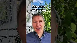 Как стать счастливой. 