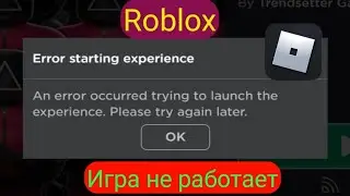 Как исправить ошибку при запуске Roblox | Произошла ошибка при попытке запустить Experience