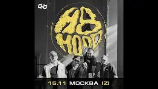 H8.Hood | 15.11 |  Москва | IZI MOSCOW