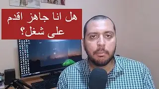 هل انا جاهز اقدم على شغل فى البرمجة او تطويرالويب تحديدا؟