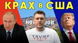 Стендап Александра Незлобина, которым американцы подтёрли задницу. Крах в США