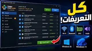 افضل برنامج لتحميل و تحديث التعريفات لويندوز 10 و 11 للكمبيوتر واللابتوب بضغطة زر واحدة