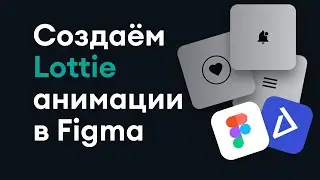 Lottie анимации в Figma с помощью плагина Aninix