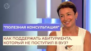 Полезная консультация. Как поддержать абитуриента, который не поступил в ВУЗ?