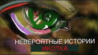 ИКОТКА - ПОДСЕЛЕНИЕ ТАИНСТВЕННОЙ СУЩНОСТИ В ЧЕЛОВЕКА. ДРЕВНЕЕ ЗЛОВЕЩЕЕ ЯВЛЕНИЕ СУЩЕСТВУЕТ И СЕЙЧАС.