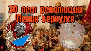 Восстановление знака, 30 лет революции.
